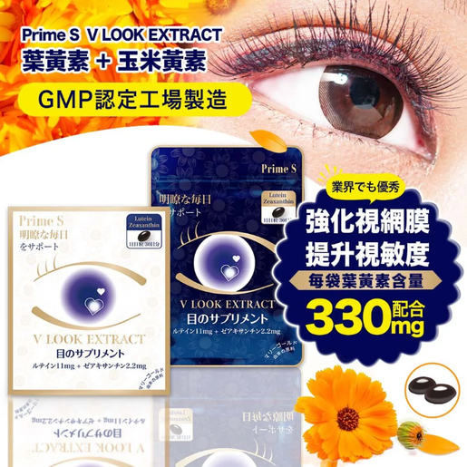 Prime S V Look Extract 30 tablets (Lutein Eye Protection Supplement) — authentic Hong Kong health & beauty