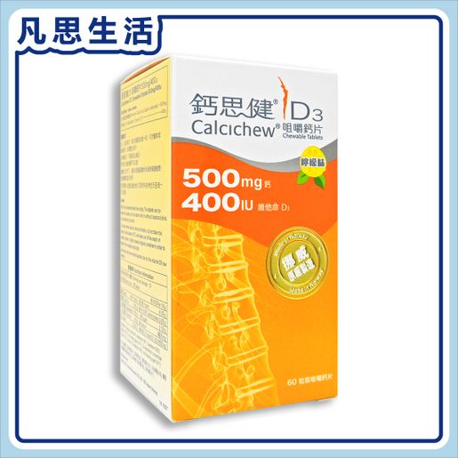 鈣思健 D3 Chewable Tablets (500mg Calcium+400IU Vitamin D3) 60's #60072 — authentic Hong Kong health & beauty
