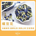 High tea養生 Butterfly Pea Flower (40g/1pc) — authentic Hong Kong health & beauty