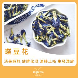 High tea養生 Butterfly Pea Flower (40g/1pc) — authentic Hong Kong health & beauty