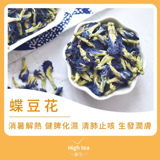 High tea養生 Butterfly Pea Flower (40g/1pc) — authentic Hong Kong health & beauty