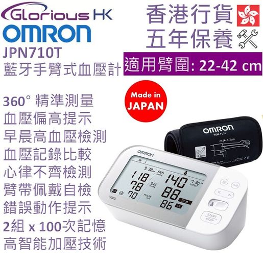 OMRON JPN710T Bluetooth Upper Arm Blood Pressure Monitor Upper arm type — authentic Hong Kong health & beauty