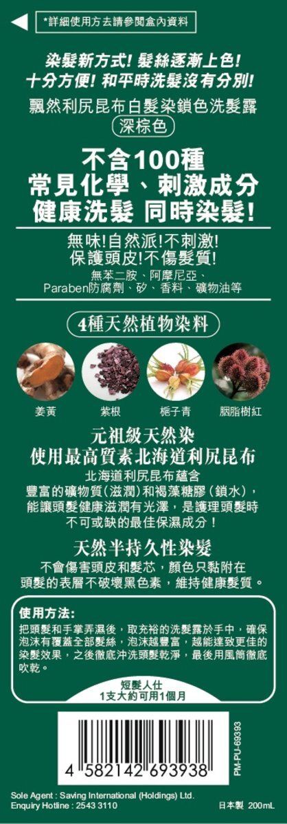 飄然 Rishiri Color Shampoo Dark Brown (Random Delivery) — authentic Hong Kong health & beauty