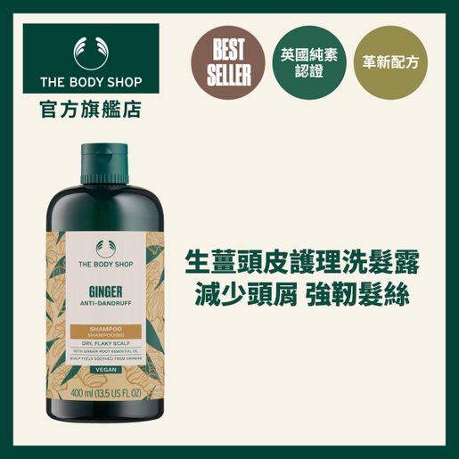 The Body Shop Ginger Anti-dandruff Shampoo 400ml — authentic Hong Kong health & beauty