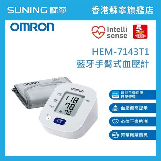 OMRON OMRON 歐姆龍 HEM-7143T1 藍牙手臂式血壓計【香港原裝行貨丨5年保養】 — authentic Hong Kong health & beauty
