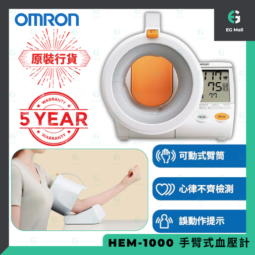 OMRON Omron Arm Blood Pressure Monitor HEM-1000 Wrist-type Electronic Irregular Heartbeat Detection — authentic Hong Kong health & beauty