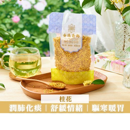 花茶•粹 Osmanthus (40g) — authentic Hong Kong health & beauty