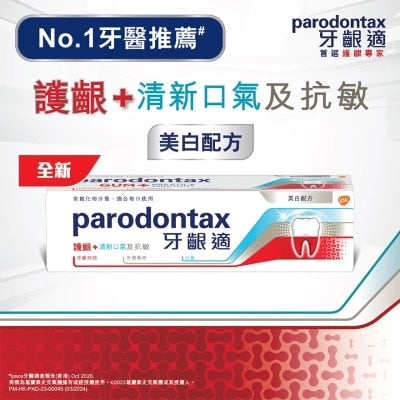 牙齦適護齦+清新口氣及抗敏美白牙膏