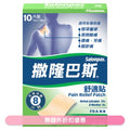 撒隆巴斯舒適貼10片裝