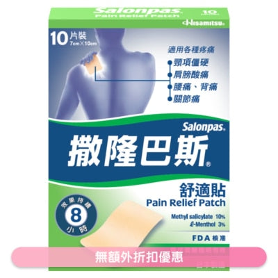 撒隆巴斯舒適貼10片裝