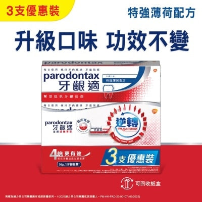 牙齦適牙齦護理牙膏特強薄荷 3 支裝(新舊款式隨機發放)
