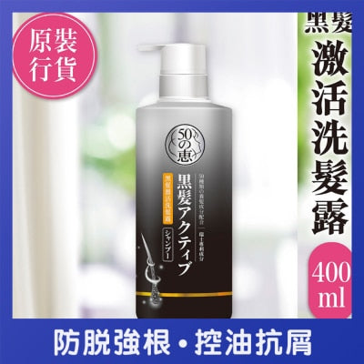 50惠黑髮激活洗髮露 400毫升