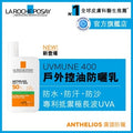 UVMUNE 400全效廣譜輕盈隔離乳液 (控油配方) 50毫升
