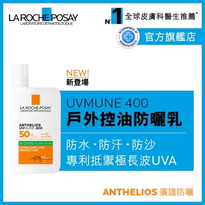 UVMUNE 400全效廣譜輕盈隔離乳液 (控油配方) 50毫升