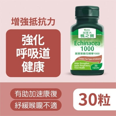 氣管紫錐花精華1000 (30粒)