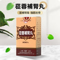 蓯蓉補腎丸200丸