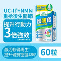 護關寶 UC-II膠原蛋白 + NMN + 鈣(60粒)