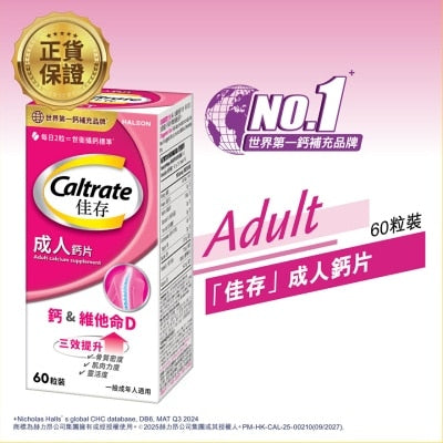 佳存成人鈣片 60粒裝