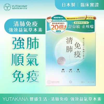 清肺免疫 強效益氣草本素 30包​