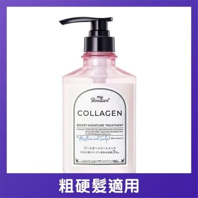 MYBOOSTARS膠原蛋白美容液保濕護髮素(佛手柑香)