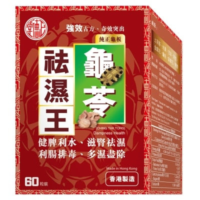 龜苓祛濕王60粒