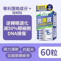 亮眼寶 葉黃素 + 藍莓 + NMN (60粒)