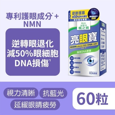 亮眼寶 葉黃素 + 藍莓 + NMN (60粒)