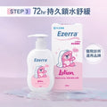 EZERRA 長效潤膚乳