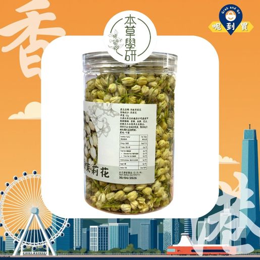 本草學研 Premium Jasmine Tea—50g — authentic Hong Kong health & beauty