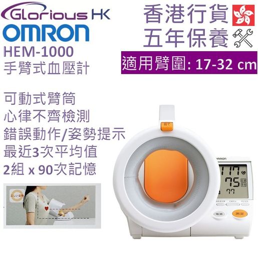 OMRON HEM-1000 Upper Arm Blood Pressure Monitor Upper arm type — authentic Hong Kong health & beauty