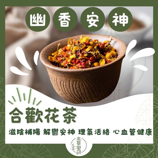 本草學研 [2 PCS]Top-quality Albizia Julibrissin Tea—80g — authentic Hong Kong health & beauty
