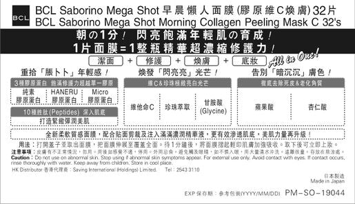 BCL SABORINO MEGA SHOT MORNING COLLAGEN PEELING MASK C — authentic Hong Kong health & beauty