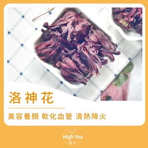 High tea養生 Roselle Flower (45g/1pc) — authentic Hong Kong health & beauty