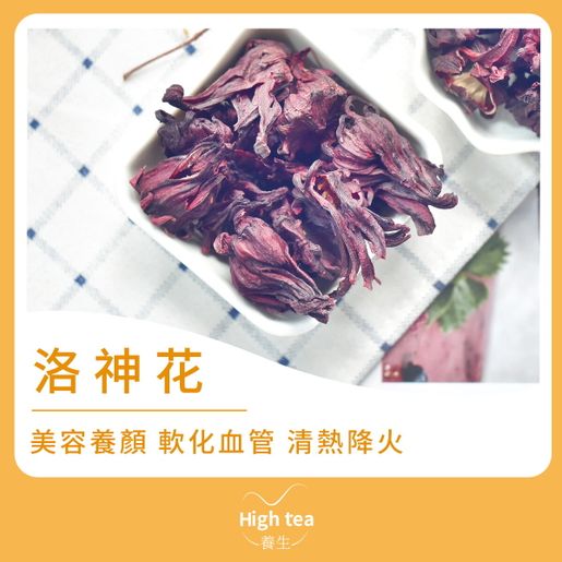 High tea養生 Roselle Flower (45g/1pc) — authentic Hong Kong health & beauty