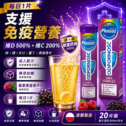 Plusssz Plusssz Immunity 100% Complex Effervescent Tablets Vitamin D3 500% Vitamin C 200% Zinc Selenium B12 — authentic Hong Kong health & beauty