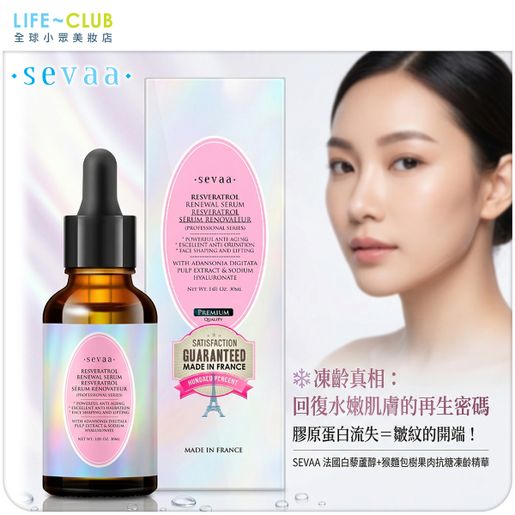 sevaa Resveratrol Anti-Aging Renewal Serum 30ml — authentic Hong Kong health & beauty