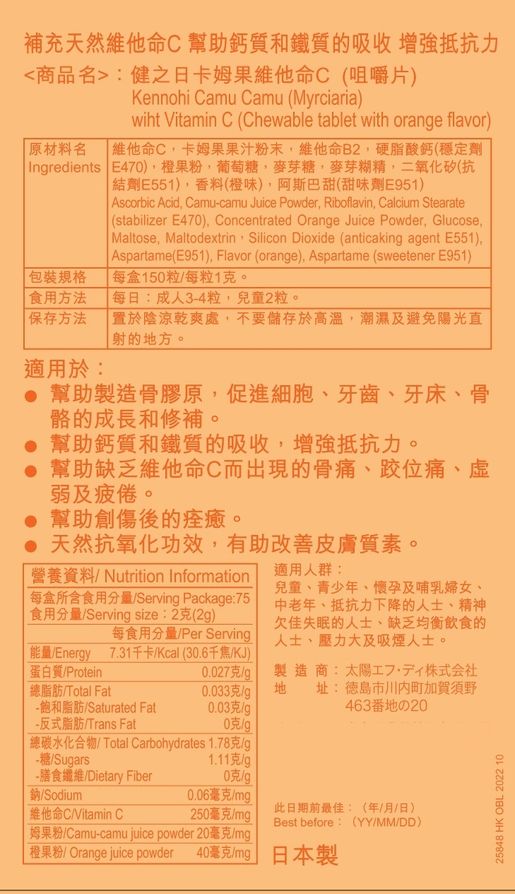 健之日 卡姆果維他命C (橙味嘴嚼片)--BBD:2028 May — authentic Hong Kong health & beauty