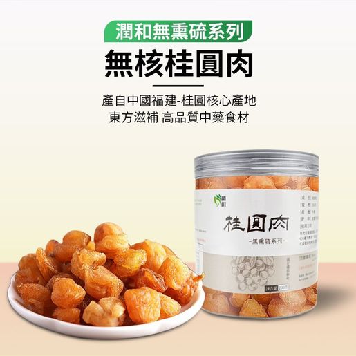 潤和花茶 Longan meat 230g nourishes blood and replenishes qi EXP:06/2027 — authentic Hong Kong health & beauty
