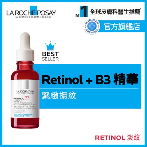 La Roche-Posay Retinol B3 Serum 30ml (新舊包裝隨機發放) — authentic Hong Kong health & beauty