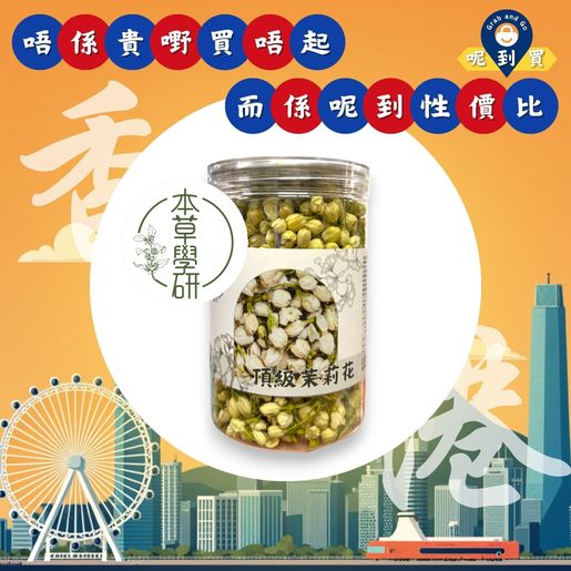 本草學研 Premium Jasmine Tea—50g — authentic Hong Kong health & beauty