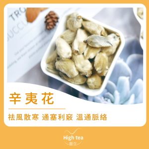 High tea養生 Magnolia Buds (50g/1pc) — authentic Hong Kong health & beauty