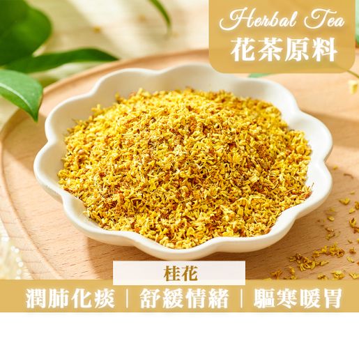 花茶•粹 Osmanthus (40g) — authentic Hong Kong health & beauty