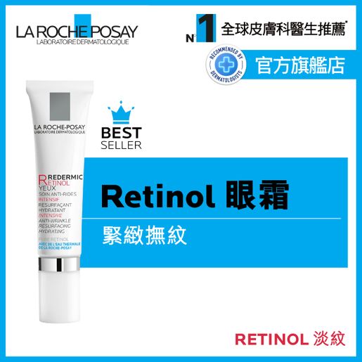 La Roche-Posay Redermic Retinol Eyes 15ML — authentic Hong Kong health & beauty