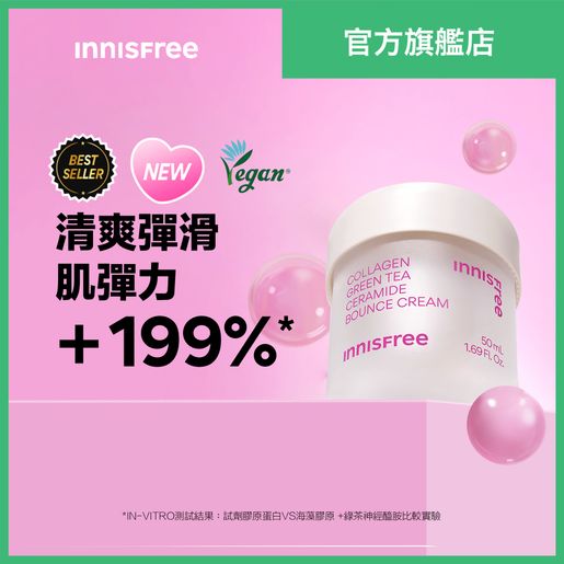 innisfree Collagen Green Tea Ceramide Bounce Cream 50ml — authentic Hong Kong health & beauty