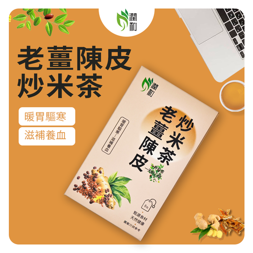 潤和花茶 Stir-fried rice tea with ginger and tangerine peel 8 bags EXP:07/2027 — authentic Hong Kong health & beauty