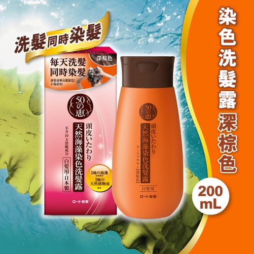 50惠 COLORING SHAMPOO DARK BROWN — authentic Hong Kong health & beauty