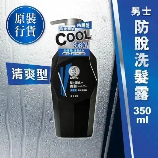 50惠 Men Anti-hair loss shampoo (Fresh) (Random Delivery) — authentic Hong Kong health & beauty