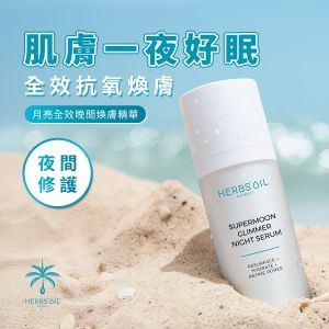 HERBS'OIL Supermoon Glimmer Night Serum 30ml -35357 — authentic Hong Kong health & beauty