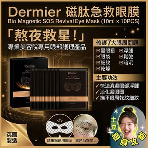 Dermier UK Dermier BIO MAGNETIC SOS REVIVAL EYE MASK 10pairs/box <BBF:2029.04.28> — authentic Hong Kong health & beauty