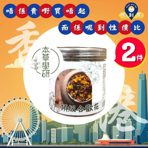 本草學研 [2 PCS]Top-quality Albizia Julibrissin Tea—80g — authentic Hong Kong health & beauty